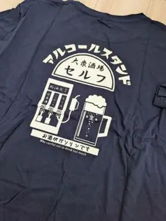 アルコールスタンド Tシャツ XXL ネイビー
