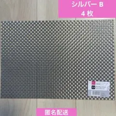 【新品未使用】ランチョンマット×4枚B (シルバー)