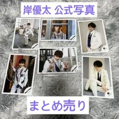 King & Prince 岸優太 公式写真 セット売り