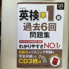 英検準1級 過去6回問題集 2023年版
