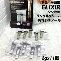 【新品】ELIXIR シワ改善 リンクルクリーム レチノール 2gx11個