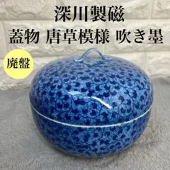 【廃盤・希少】有田焼 宮内庁御用達 深川製磁 蓋物 唐草模様 吹き墨 骨董品 青