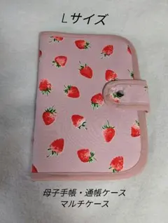 【Lサイズ】母子手帳ケース★マルチケース★いちご柄★ハンドメイド