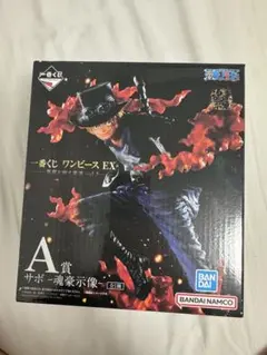 一番くじ ワンピース EX A賞 サボ 魂豪示像