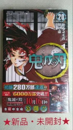 鬼滅の刃 20（集英社）  吾峠 呼世晴(著者)
