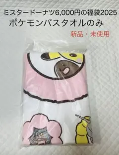 ミスタードーナツ2025年6,000円の福袋のポケモンバスタオルのみ新品・未使用