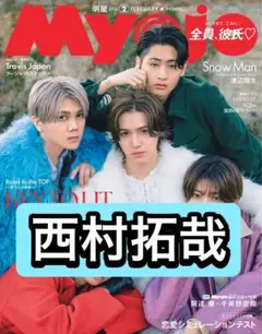 Myojo 西村拓哉　切り抜き