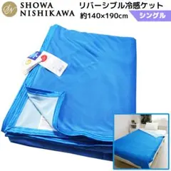 昭和西川 リバーシブル冷感ケット シングル 接触冷感＆パイル ブランケットのサムネイル