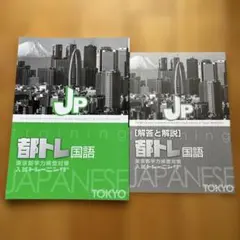 都トレ 国語 東京都学力検査対策 入試トレーニングのサムネイル