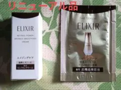 新品 エリクシール レチノパワーリンクルクリーム　baS 　&　ザ　セラム