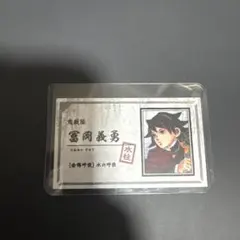 鬼滅の刃 冨岡義勇 名刺カードコレクション