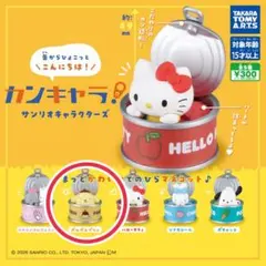 カンキャラ! サンリオキャラクターズ ポムポムプリン ガチャガチャ