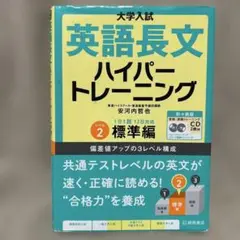 大学入試英語長文ハイパートレーニング レベル2