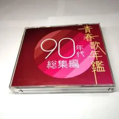 青春歌年鑑90年代総集編　2枚組 CD
