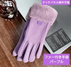 《値下げ中》ファー付き手袋 パープル スマホ操作可能 防寒0126