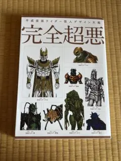 2026年最新】完全超悪 平成仮面ライダー怪人デザイン大鑑 の人気