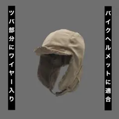 ベージュ ボンバー フライト キャップ ショーティー ヘルメット TT&CO