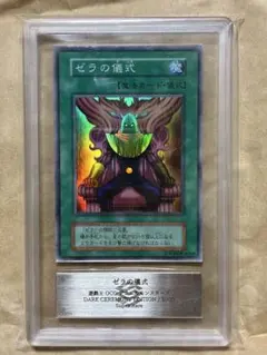 ゼラの儀式　ARS10 遊戯王