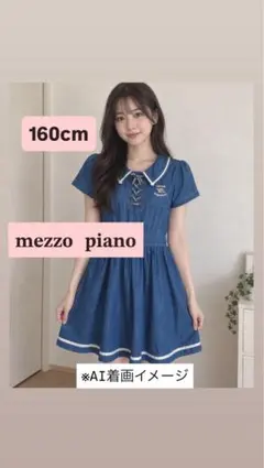 mezzo piano デニムワンピース 160cm Lサイズ