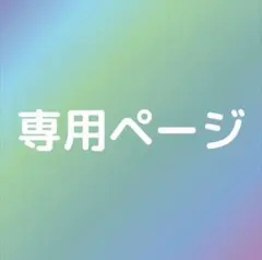 Y♡様 リクエスト 2点 まとめ商品