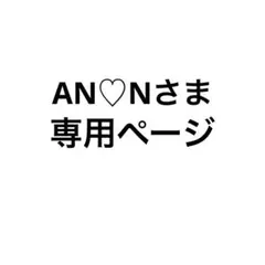 AN♡N様専用ページ