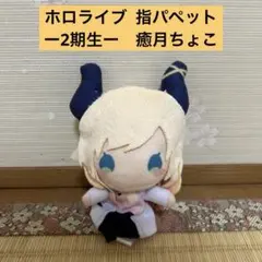 ホロライブ プロダクション　指パペット 2期生 癒月ちょこ