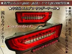 ☆ジムニー JB23W 1型-10型 エムブロ サンダーLEDテール 中古美品