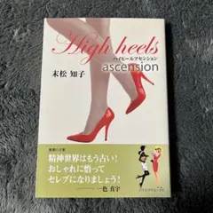 ハイヒールアセンション = High heels ascension