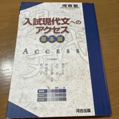 入試現代文へのアクセス 基本編