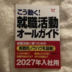 こう動く!就職活動オールガイド. '27年版
