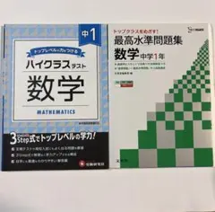 中学1年 ハイクラス数学問題集 2冊セット