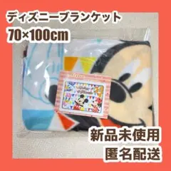 ディズニー　ブランケット　フリース　70×100cm 新品未使用　ミッキー　毛布