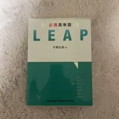 必携英単語　LEAP 【値下げ交渉可】