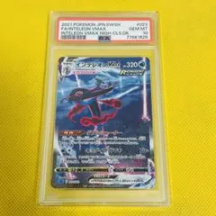 ★PSA10★【インテレオンVMAX/HR/SA/SGI】023/022