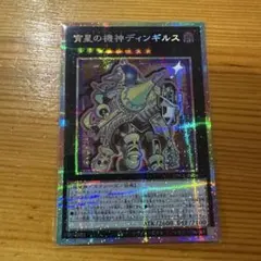 遊戯王 宵星の機神ディンギルス 絵違いプリシク - メルカリ
