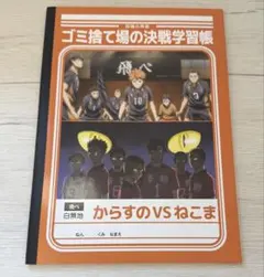 ハイキュー　学習帳　ノート　ゴミ捨て場の決戦　烏野　音駒