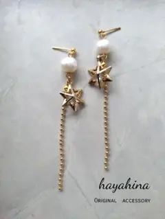 【星✕淡水パール】ハンドメイドピアス/イヤリング　スター　ロングピアス