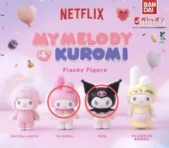 MY MELODY & KUROMI フロッキー フィギュアセット