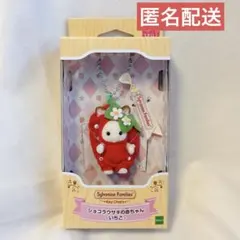 シルバニアファミリー キーチェーン いちご ショコラうさぎの赤ちゃん