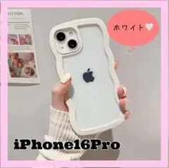iPhone16pro ケース ホワイト 白 透明 うねうね 推し活 なみなみ