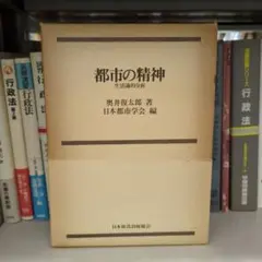 都市の精神 奥井復太郎著 日本都市学会編 日本放送出版協会