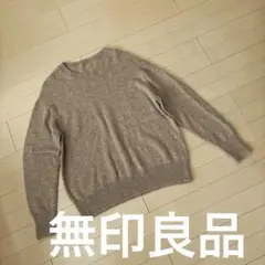 タイムセール☆無印良品　ウール100%ベージュニット