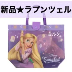 ラプンツェル⭐️新品 タグ付 プールバッグ/スナップ付　トートバッグ パープル　紫