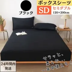 セミダブル ボックスシーツ マットレスカバー ベッドシーツ ブラック