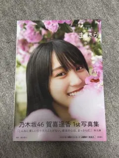2026年最新】賀喜遥香 写真集 未開封の人気アイテム - メルカリ