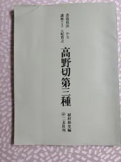 原色かな手本】 二玄社 『高野切第一種』 伝紀貫之筆 - メルカリ