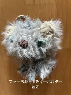 ファーあみぐるみキーホルダー　ねこ 　グレー