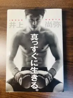 真っすぐに生きる。