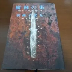 腐蝕の街 我孫子武丸 単行本 ハードカバー