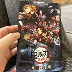 鬼滅の刃　無限列車編　入場者特典